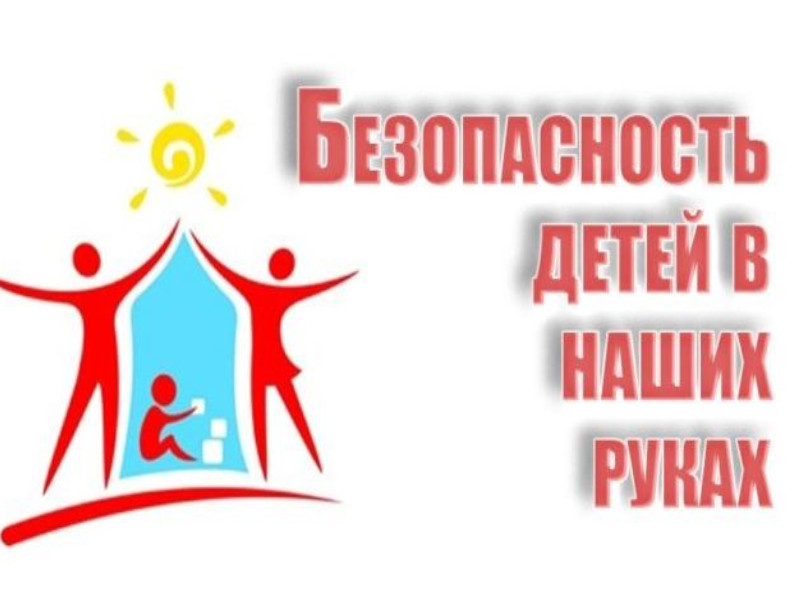 Безопасность учеников.