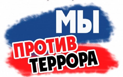Антитеррористическая деятельность