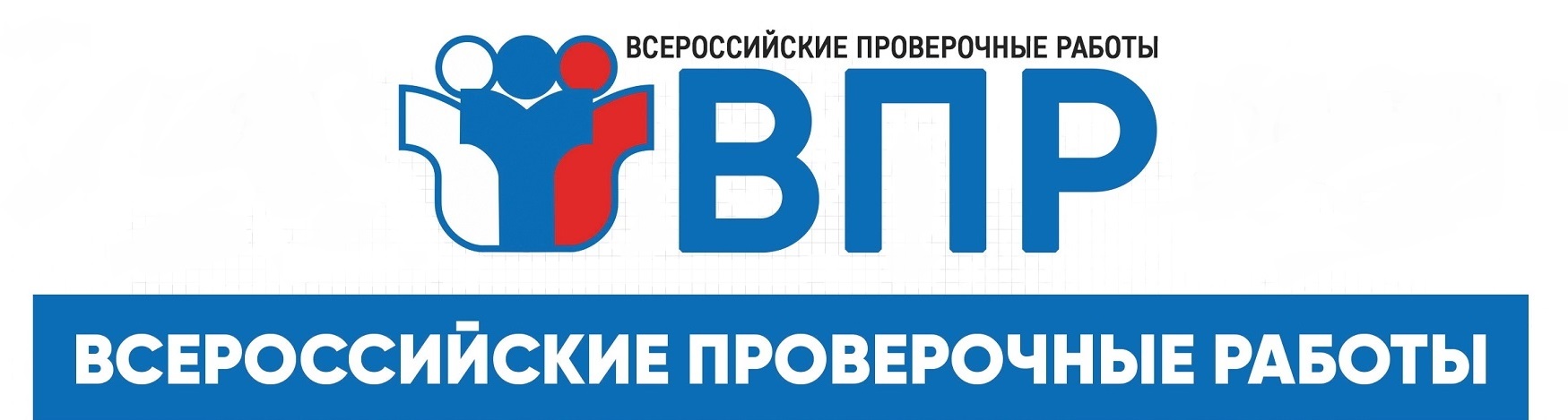 Логотип ВПР