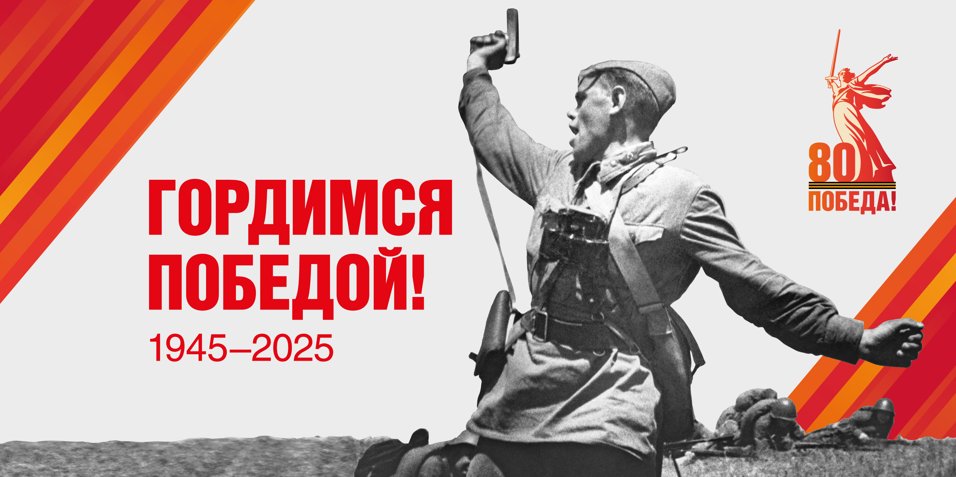 80-летие Победы в Великой Отечественной войне