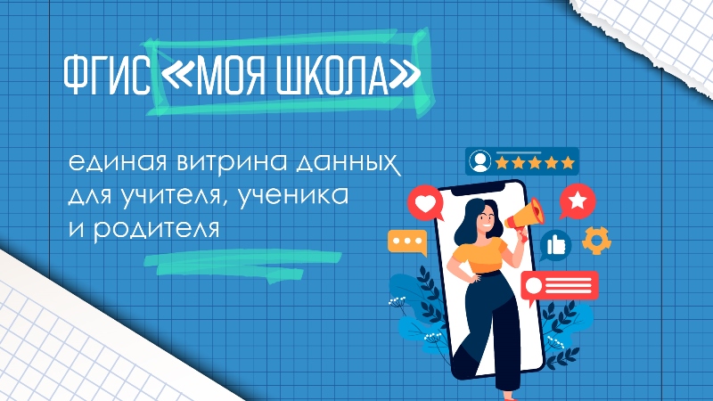Обучение по ФГИС «Моя школа».