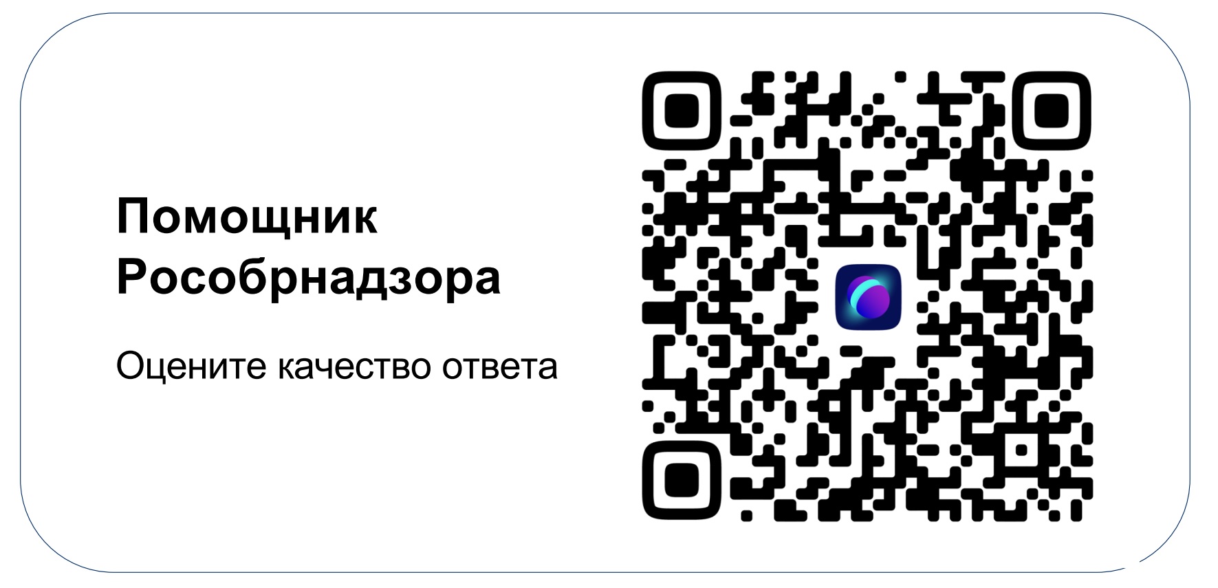 Чат-бот «Помощник Рособрнадзора».