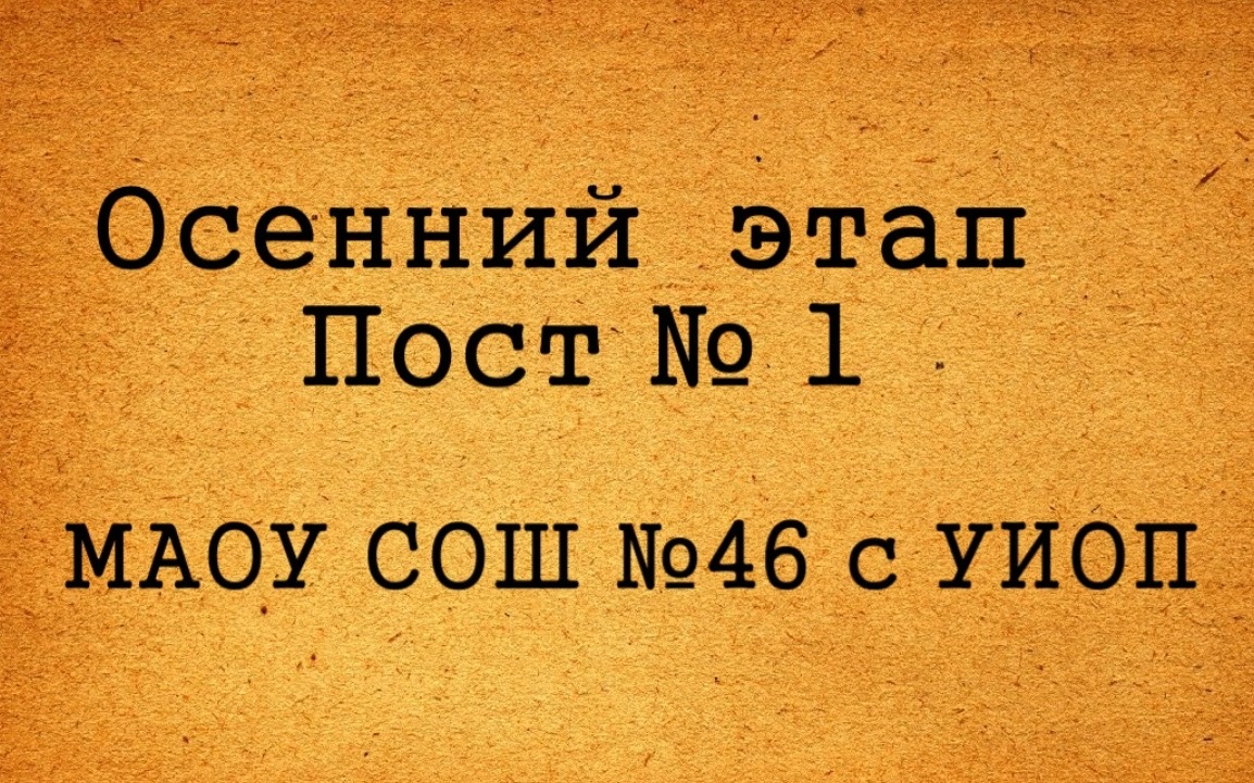 Пост №1.