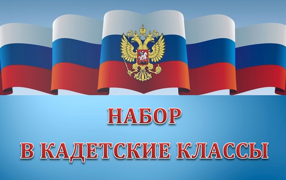Предварительная запись детей в 5-е кадетские классы.