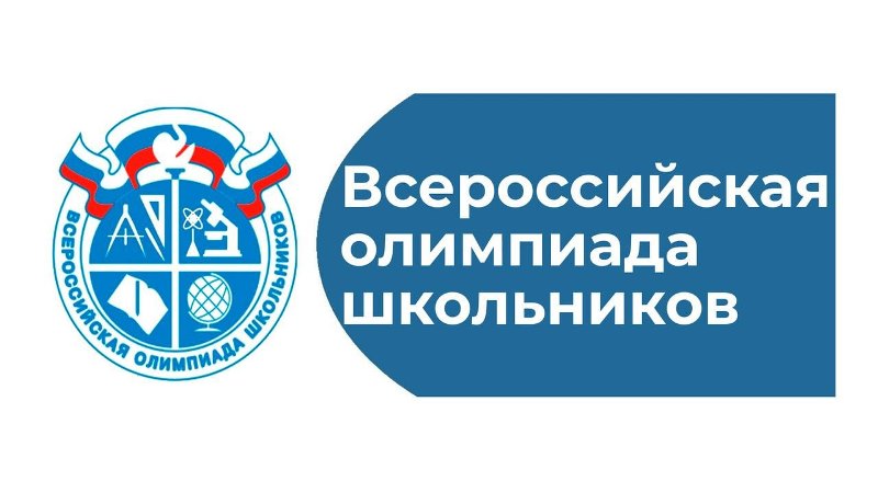 Муниципальный этап ВсОШ.