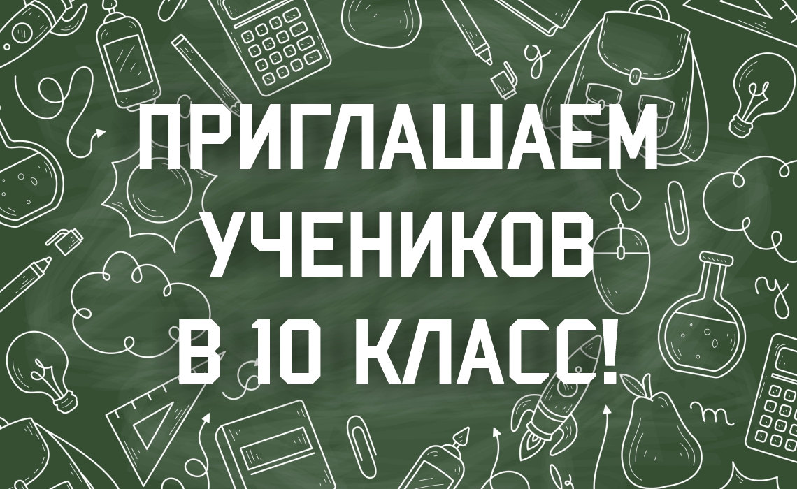 Прием в 10 классы.