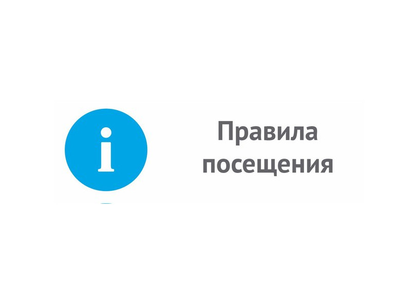 Правила посещения.