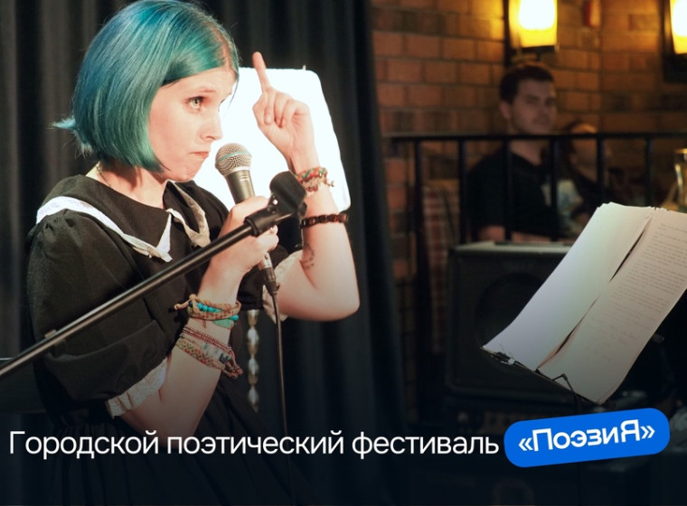 Поэтический фестиваль «ПоэзиЯ».