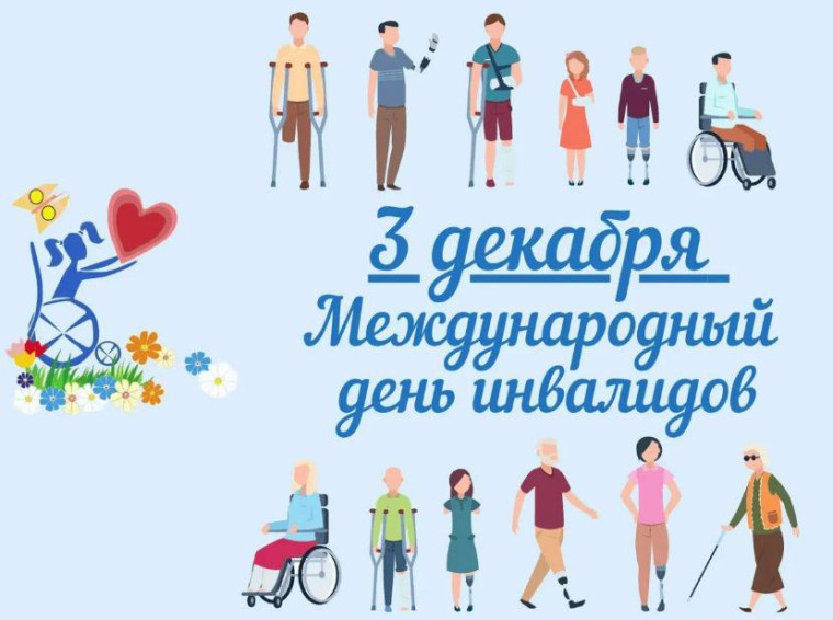 Международный день инвалидов.