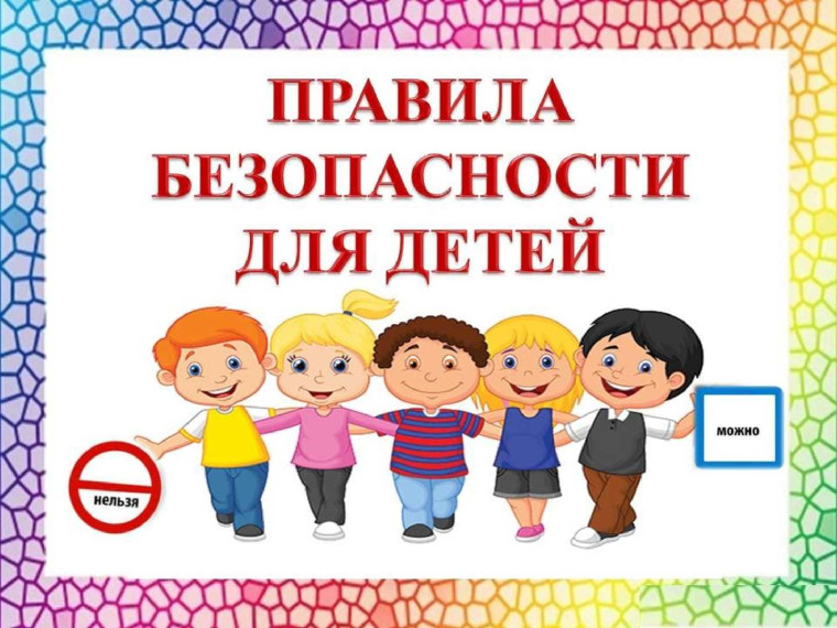Безопасность учащихся в каникулярные дни.