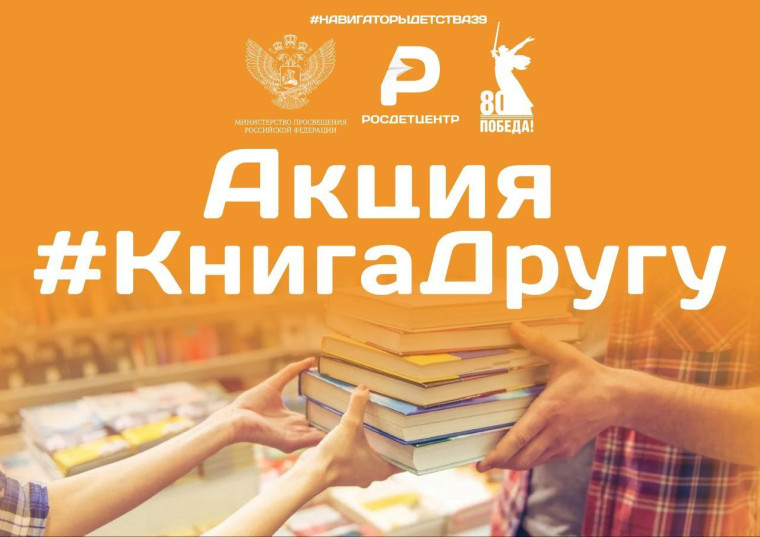 Акция "Книга Другу".