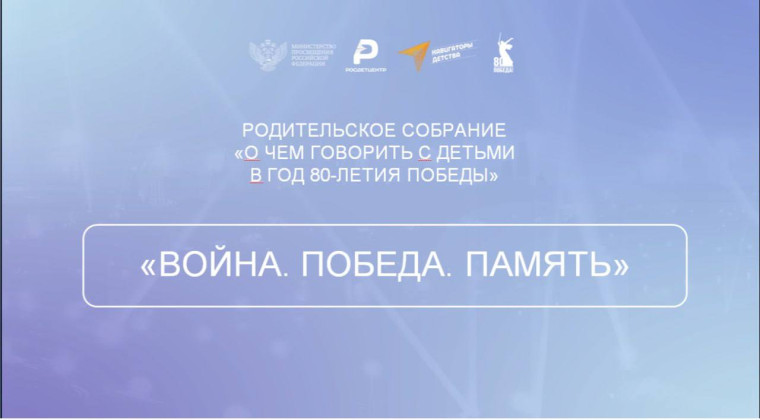 Родительское собрание «О чем говорить с детьми в год 80-летия Победы».