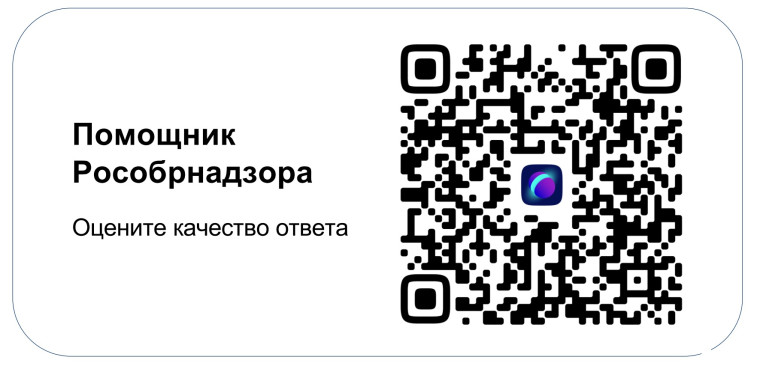 Чат-бот «Помощник Рособрнадзора».