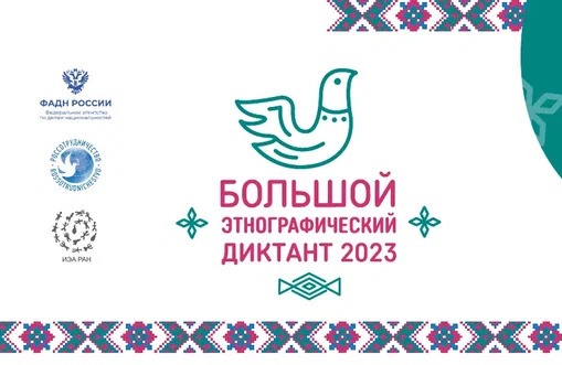 Большой этнографический диктант.