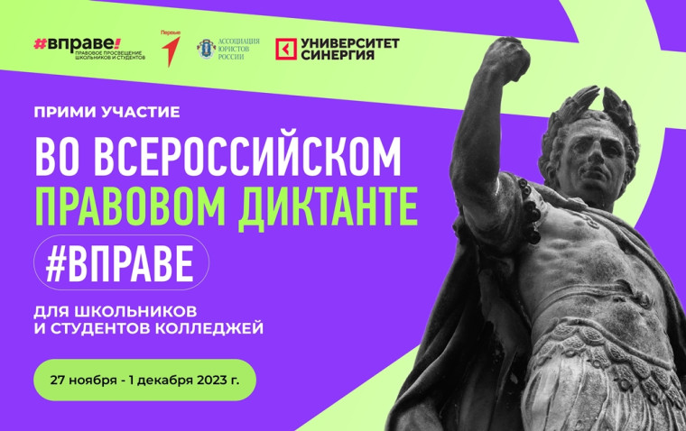 Всероссийский правовой диктант для школьников и студентов.