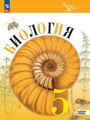 Биология. 5 класс. Базовый уровень.