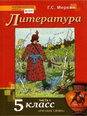 Литература. 5 класс. Учебник. В 2-х частях. ФГОС