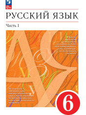 Русский язык. 6 класс. Учебник. В 2 ч.