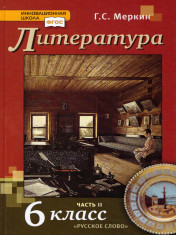 Литература. 6 класс. Учебник. В 2-х частях. ФГОС.