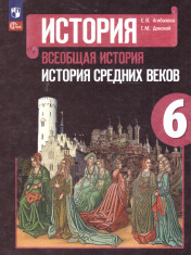 История 6 класс. Всеобщая история. История Средних веков. Учебник (ФП2022).