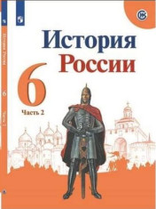 История России. 6 класс. Учебник. В 2 ч.