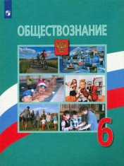 Боголюбов 6 кл. Обществознание.