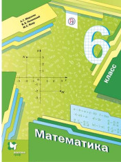 Математика. 6 класс. Учебник.