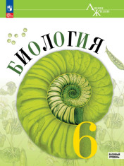 Биология. 5 класс. Базовый уровень.