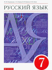 Русский язык. 7 класс. Учебник.