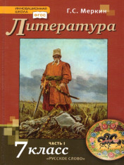Литература. 7 класс. Учебник. В 2-х частях. ФГОС.