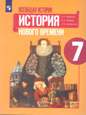 Всеобщая история 7 класс. История Нового времени. Учебник.