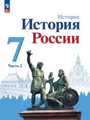 История России. 7 класс. Учебник. В 2 ч.