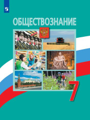 Боголюбов 7 кл. Обществознание.