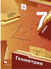 Геометрия. 7 класс. Учебник.