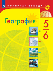 География. 5-6 класс
