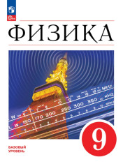 Физика. 9 класс. Учебник.