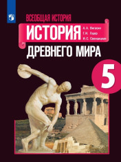 Всеобщая история. История Древнего мира. 5 класс.