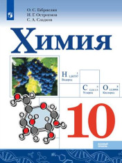 Химия. 10 класс. Учебник.