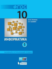 Информатика. 10 класс. Учебник (Базовый и углублённый уровни).