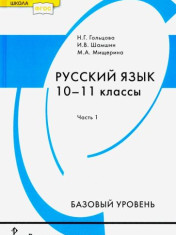 Русский язык. 10-11 классы. Учебник. Базовый уровень. В 2-х частях.