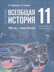 История. Всеобщая история. 1945 год - начало XXI века. 11 класс. Учебник. Базовый уровень (2023).
