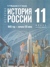 История России. 1945 год — начало XXI века. 11 класс. Баз.уровень (ФП2022) Единый учебник.