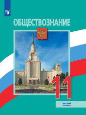 Обществознание. 11 класс. Базовый уровень.