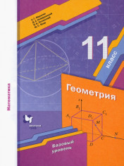 Математика. Геометрия. 11 класс. Базовый уровень. Учебное пособие.