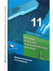 Алгебра. 11 класс. Учебник. Базовый уровень. ФГОС.