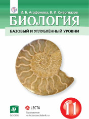 Биология. 11 класс. Учебник. Базовый и углубленный уровень. ФГОС.