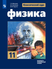 Физика. 11 класс. Учебник. Базовый и углублённый уровни.