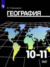 География. 10-11 класс. Учебник. Базовый уровень.