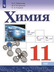 Химия. 11 класс. Учебник.
