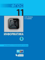 Информатика. 11 класс. Учебник (Базовый и углублённый уровни). В 2 ч.